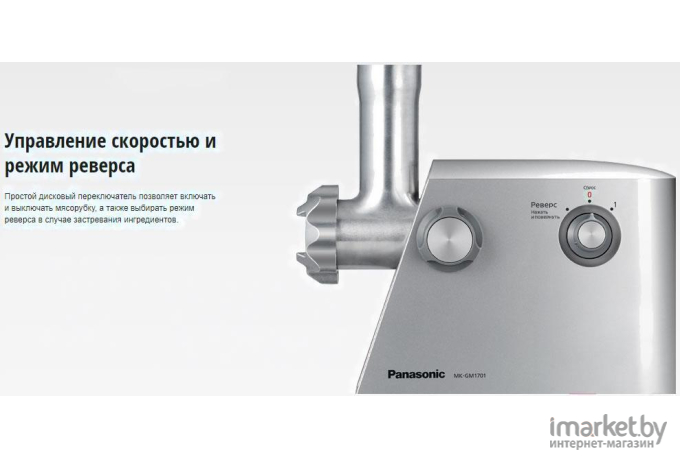 Мясорубка электрическая Panasonic MK-GM1701STQ