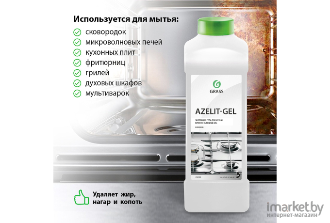 Чистящее средство для кухни Grass Azelit 218100
