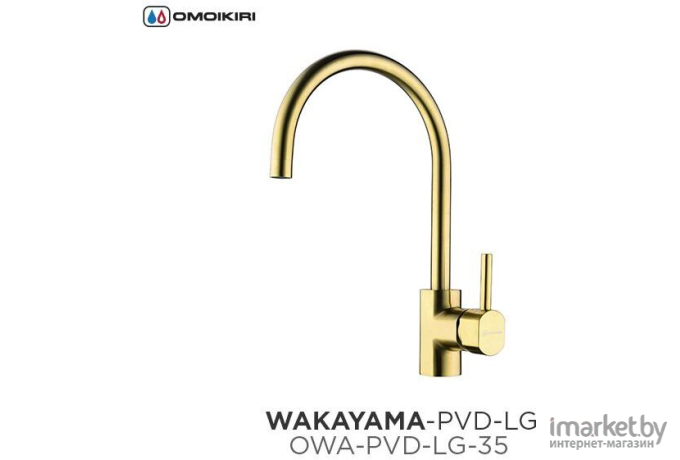 Смеситель Omoikiri Wakayama-PVD-LG латунь/светлое золото [4994291]