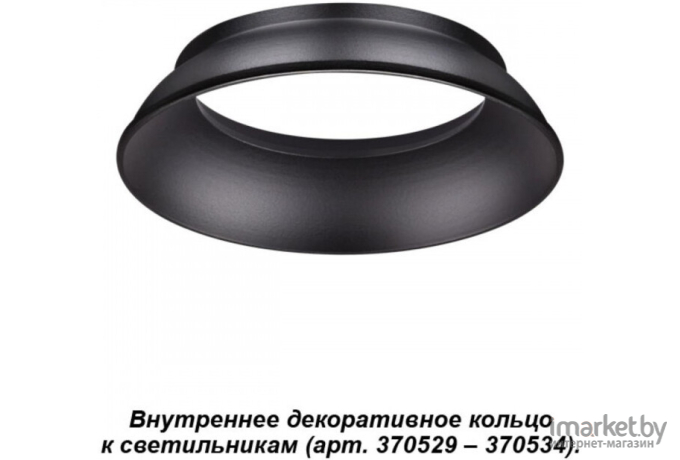 Декоративное кольцо Novotech NT19 033 черный [370536]