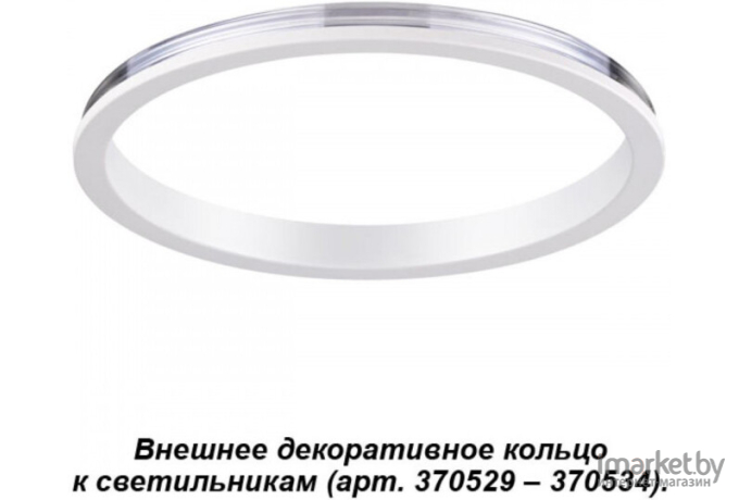 Декоративное кольцо Novotech NT19 033 белый [370540]