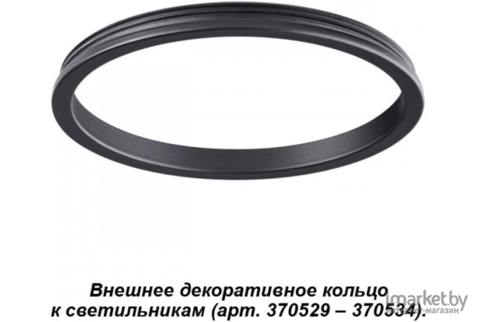 Декоративное кольцо Novotech NT19 033 черный [370541]
