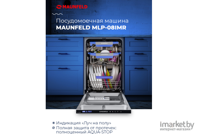 Посудомоечная машина Maunfeld MLP 08IMR