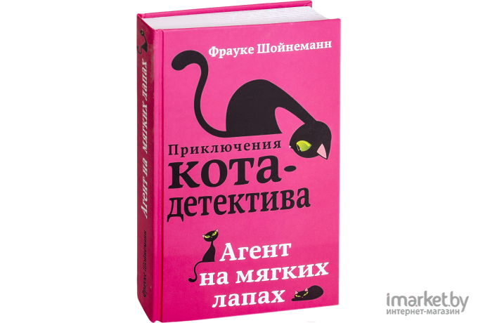 Книга Эксмо Агент на мягких лапах (Шойнеманн Ф.)