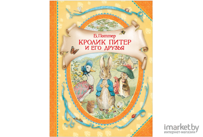 Книга Росмэн Кролик Питер и его друзья (Поттер Б.)