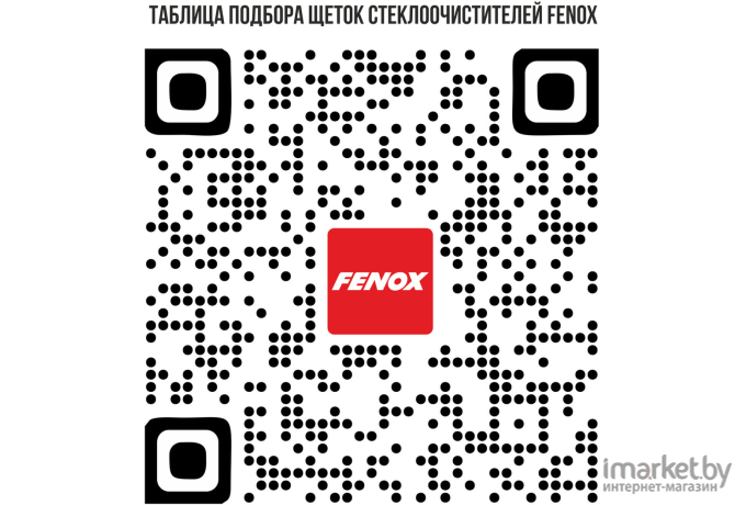 Щетка стеклоочистителя Fenox WB40200 (400мм)