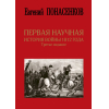 Книга АСТ Первая научная история войны 1812 года (Понасенков Е.)