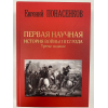 Книга АСТ Первая научная история войны 1812 года (Понасенков Е.)