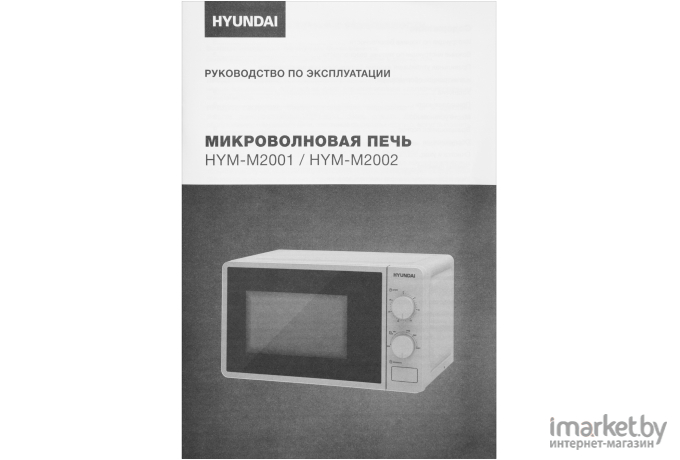 Микроволновая печь Hyundai HYM-M2002 серебристый