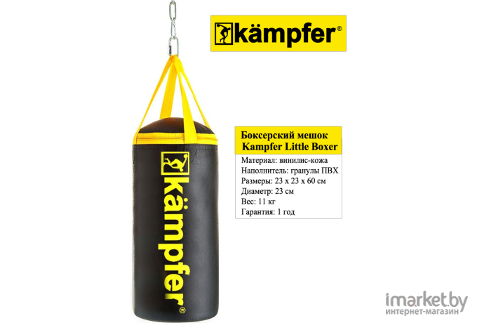 Боксерский мешок Kampfer Little Boxer 60х23/11kg K008374