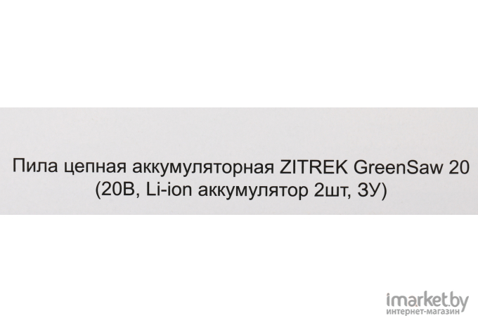 Электропила Zitrek GreenSaw 20 [082-1850]