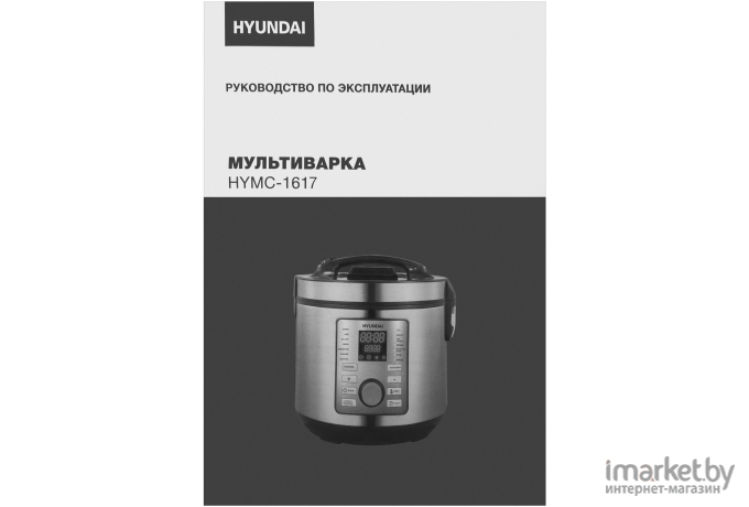 Мультиварка Hyundai HYMC-1617 серебристый/черный