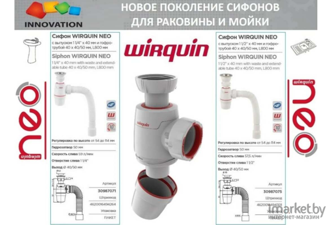 Сифон Wirquin Neo Air System (30987073)