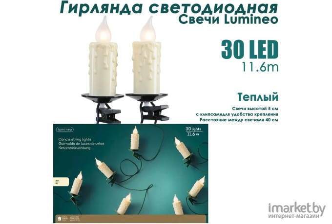 Гирлянда светодиодная Lumineo 11.6м 30 LED 490832 теплый белый