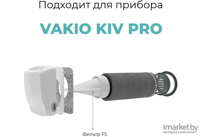 Фильтр Vakio F5 для OpenAir, KIVpro