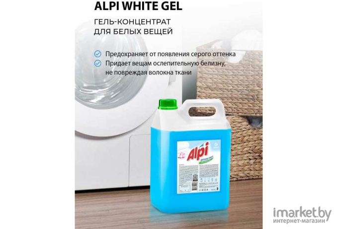 Гель-концентрат для белых вещей Grass Alpi White gel (125187)