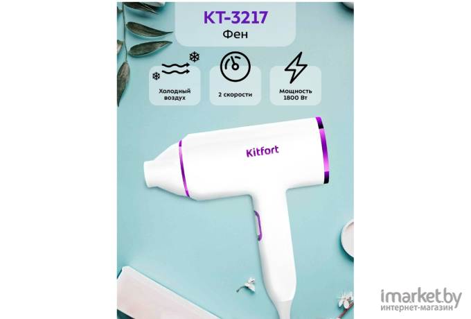 Фен Kitfort KT-3217