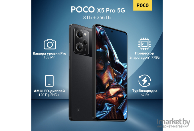 Смартфон Poco X5 Pro 5G 8GB/256GB Black RU (22101320G)