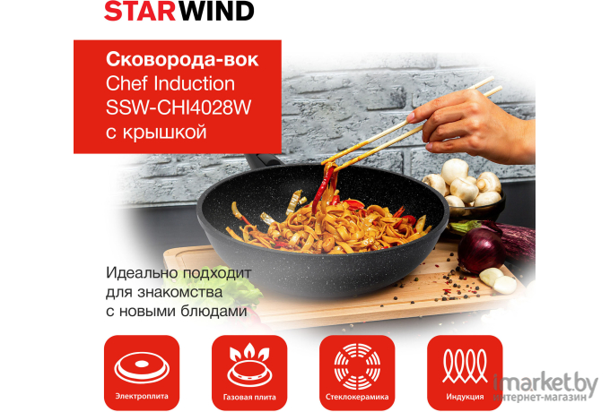 Сковорода Starwind Вок (Wok) Chef Induction SW-CHI4028W черный