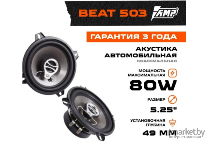 Автоакустика AMP Beat 503